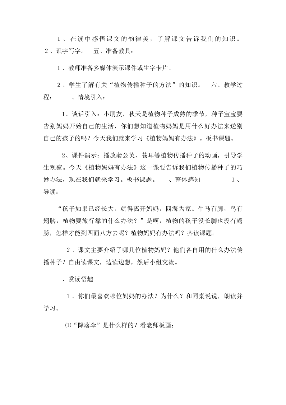 人教二年级语文上册《植物妈妈有办法》教学设计.docx_第2页