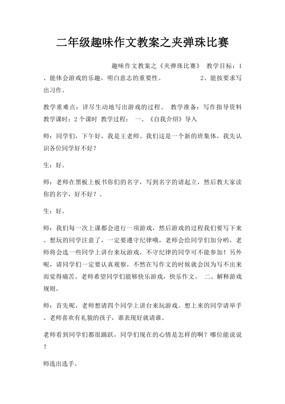 二年级趣味作文教案之夹弹珠比赛.docx_第1页