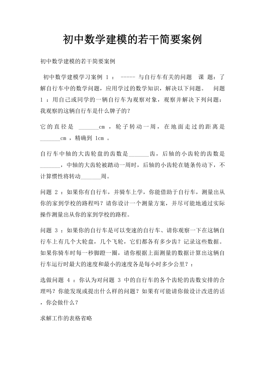 初中数学建模的若干简要案例.docx_第1页