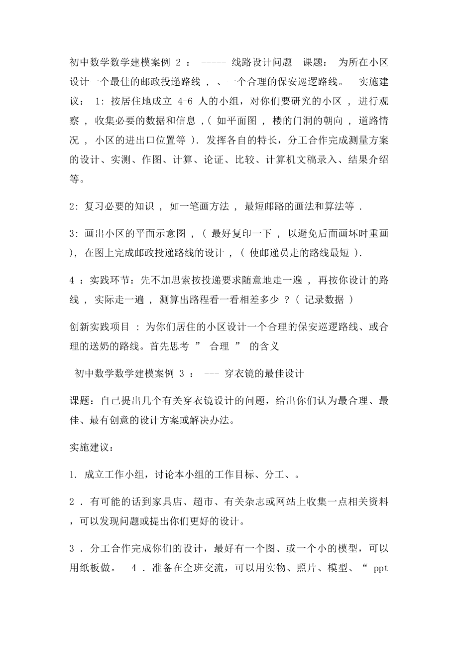 初中数学建模的若干简要案例.docx_第2页