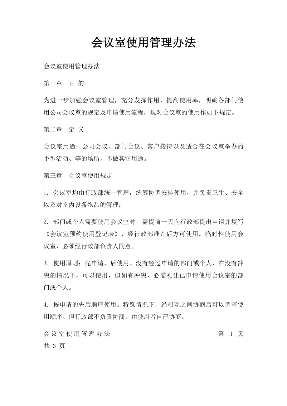 会议室使用管理办法(4).docx_第1页