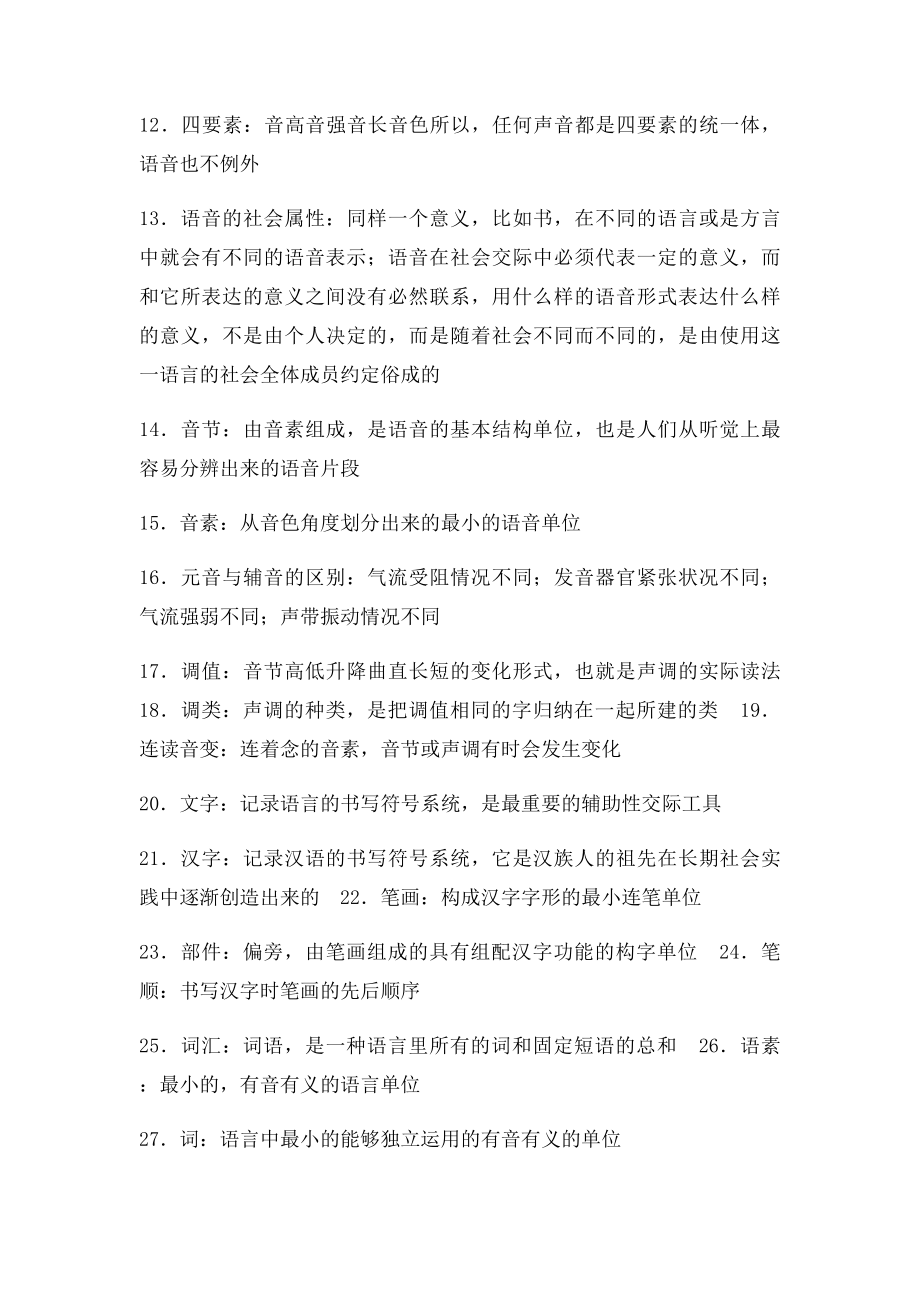 大学现代汉语的考题和答案.docx_第2页