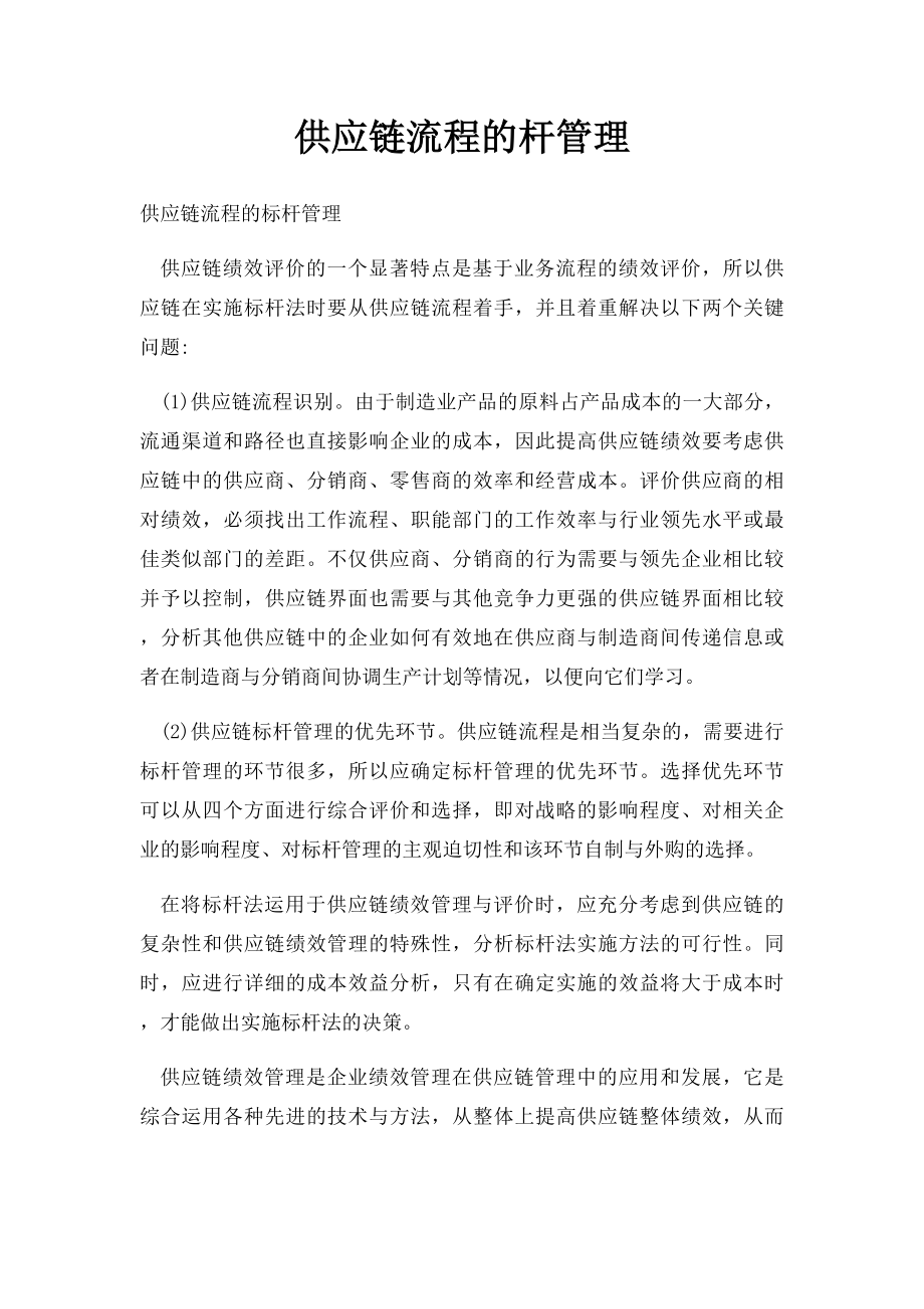 供应链流程的杆管理.docx_第1页