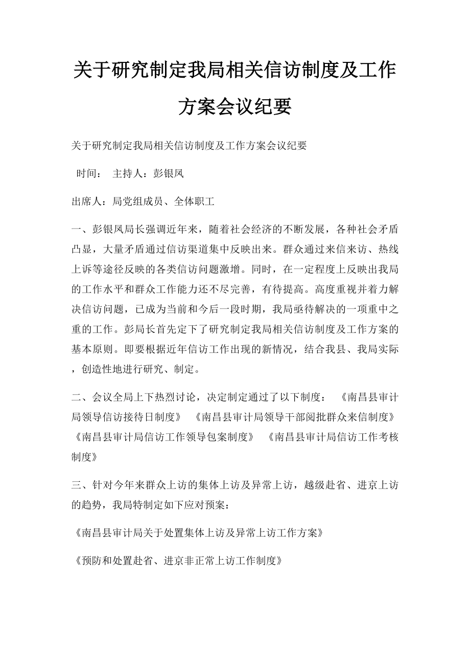 关于研究制定我局相关信访制度及工作方案会议纪要.docx_第1页