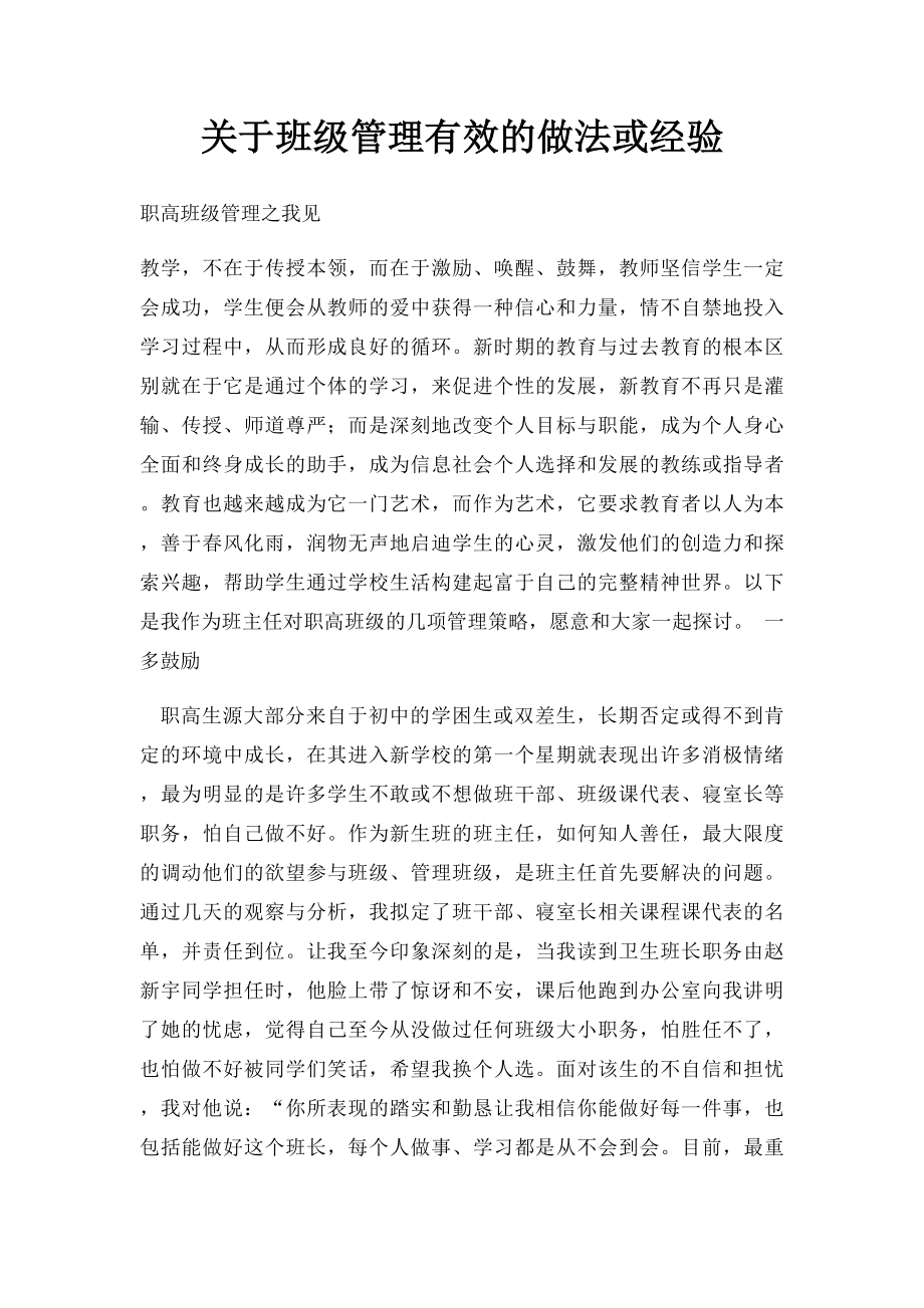 关于班级管理有效的做法或经验.docx_第1页