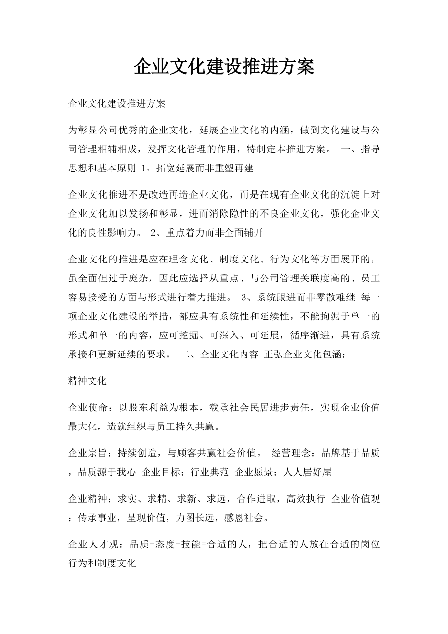 企业文化建设推进方案.docx_第1页