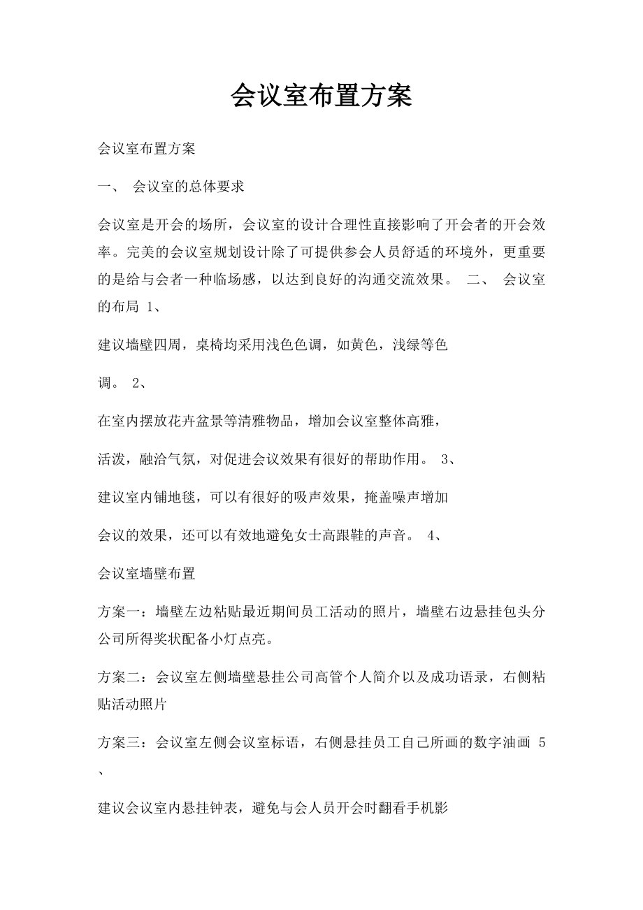 会议室布置方案.docx_第1页