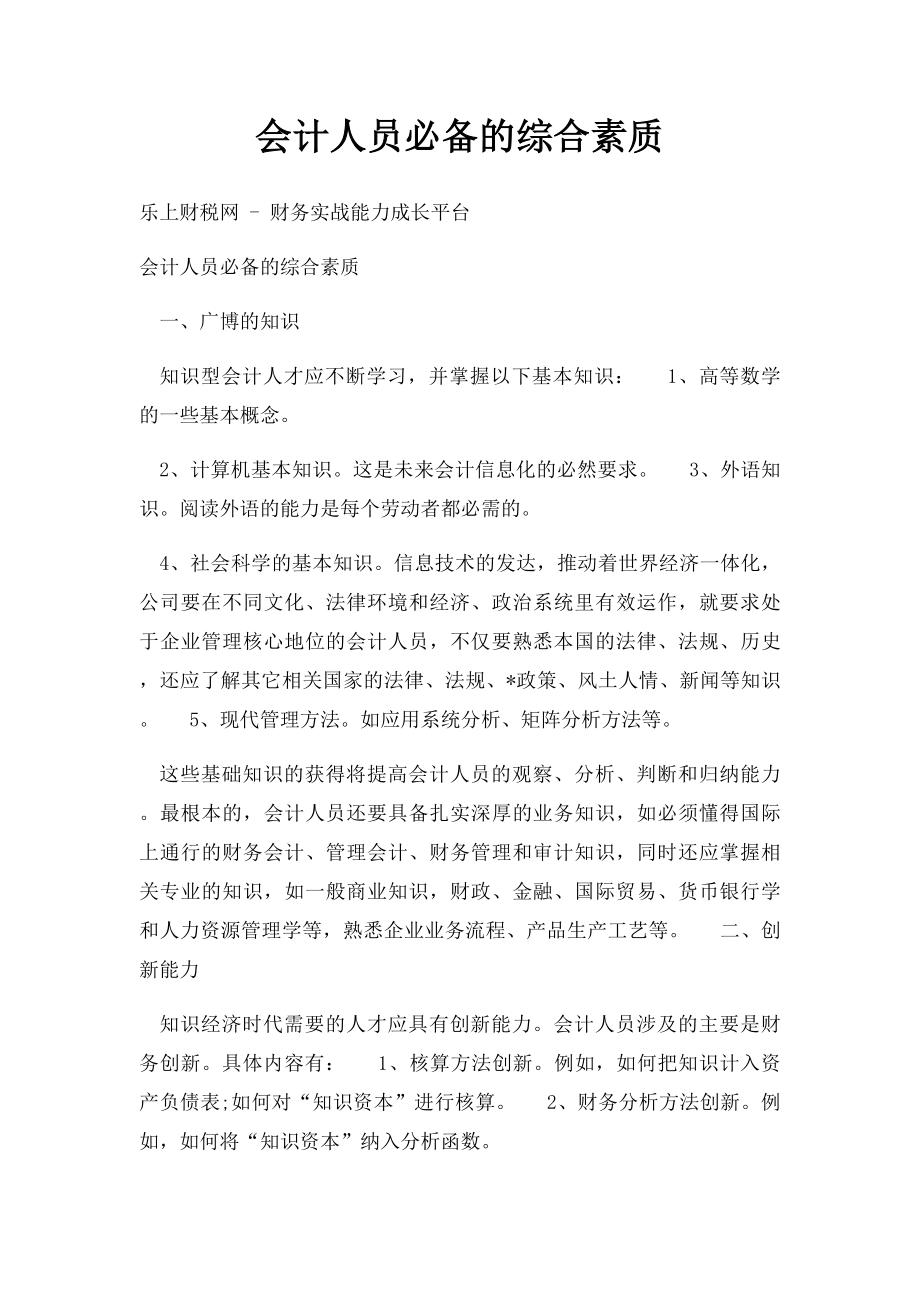 会计人员必备的综合素质.docx_第1页