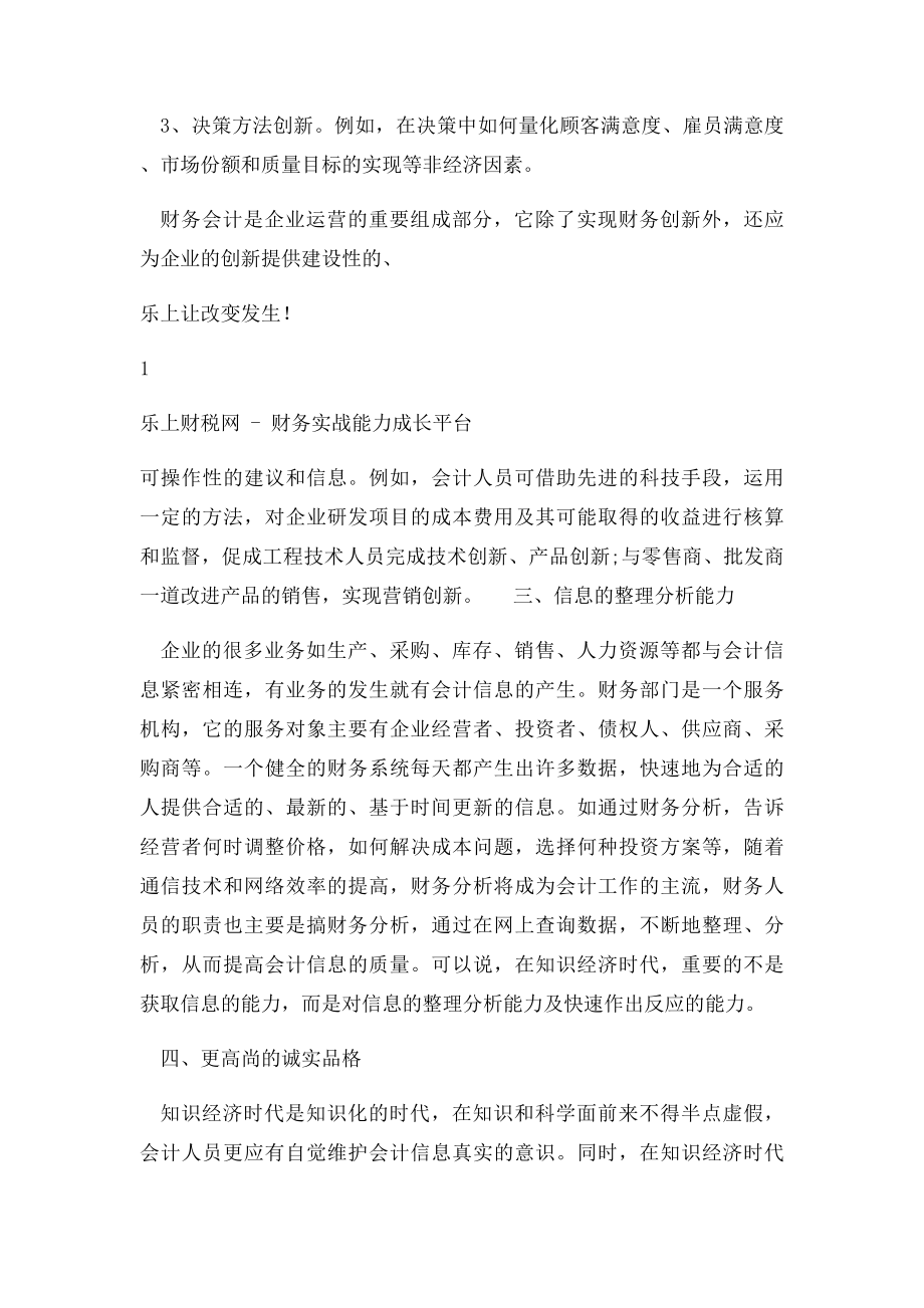 会计人员必备的综合素质.docx_第2页