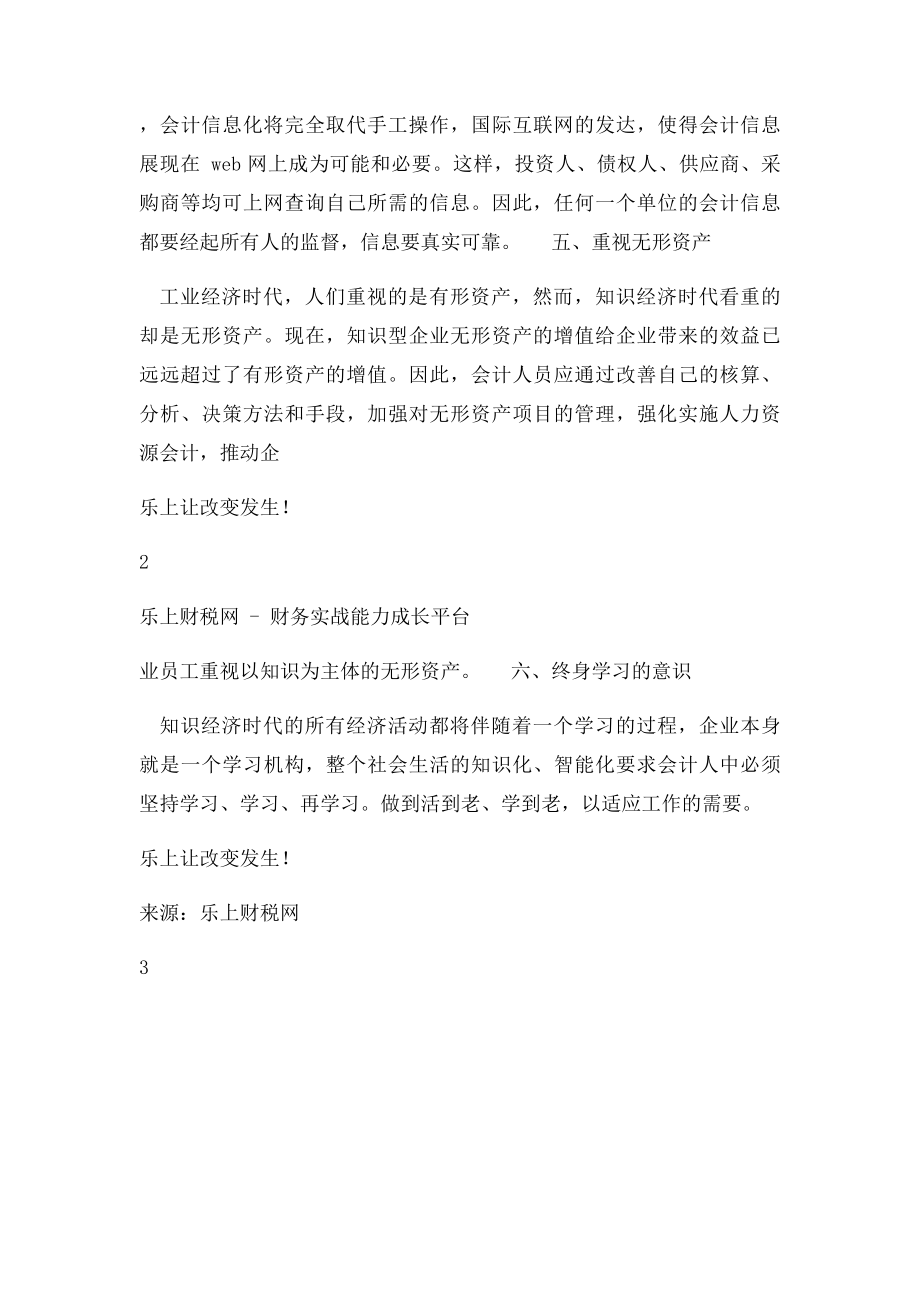 会计人员必备的综合素质.docx_第3页