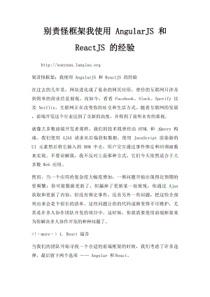 别责怪框架我使用 AngularJS 和 ReactJS 的经验.docx