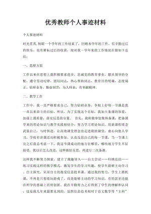 优秀教师个人事迹材料(1).docx