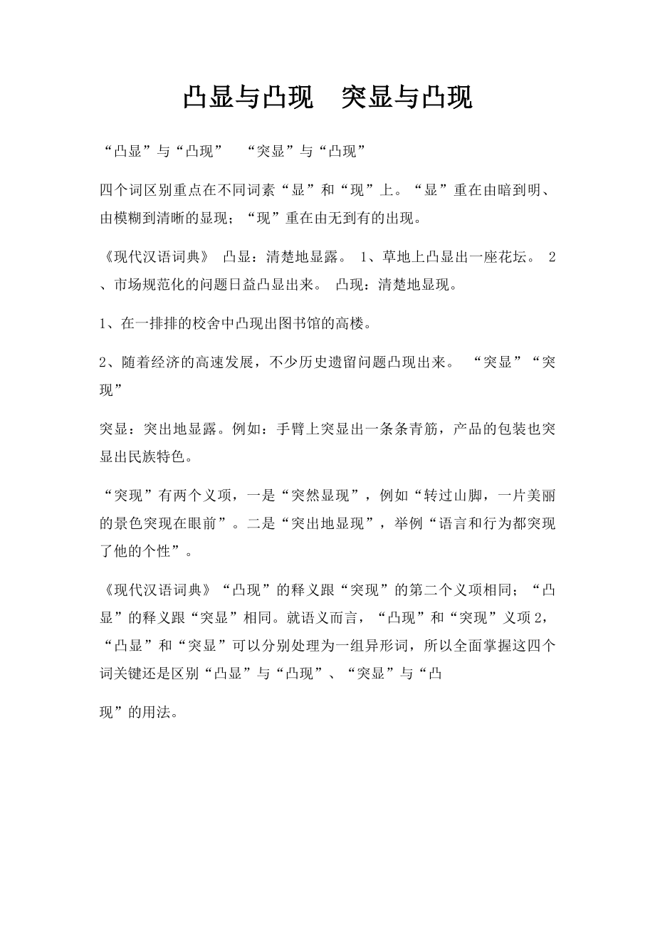 凸显与凸现突显与凸现.docx_第1页