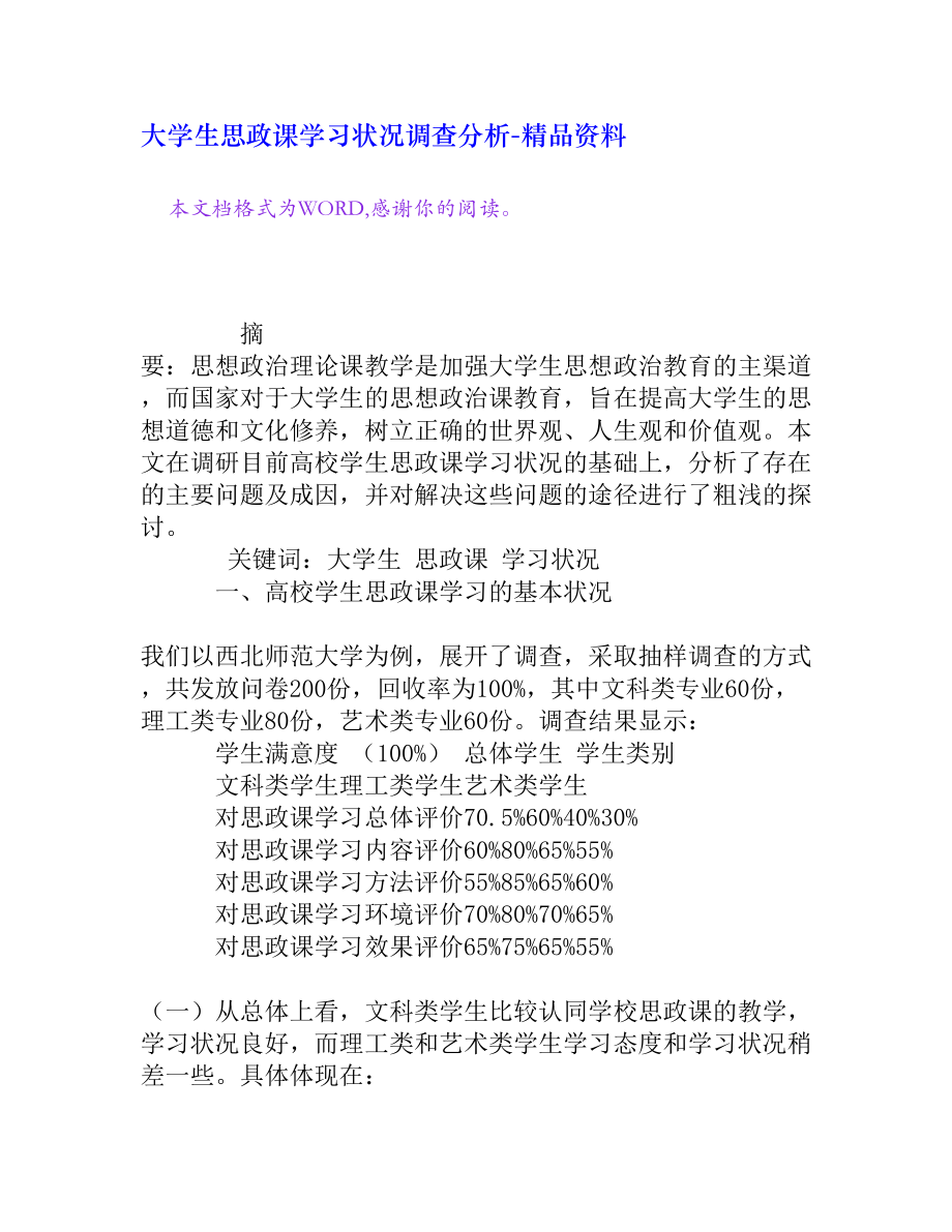 大学生思政课学习状况调查分析[精品资料].doc_第1页