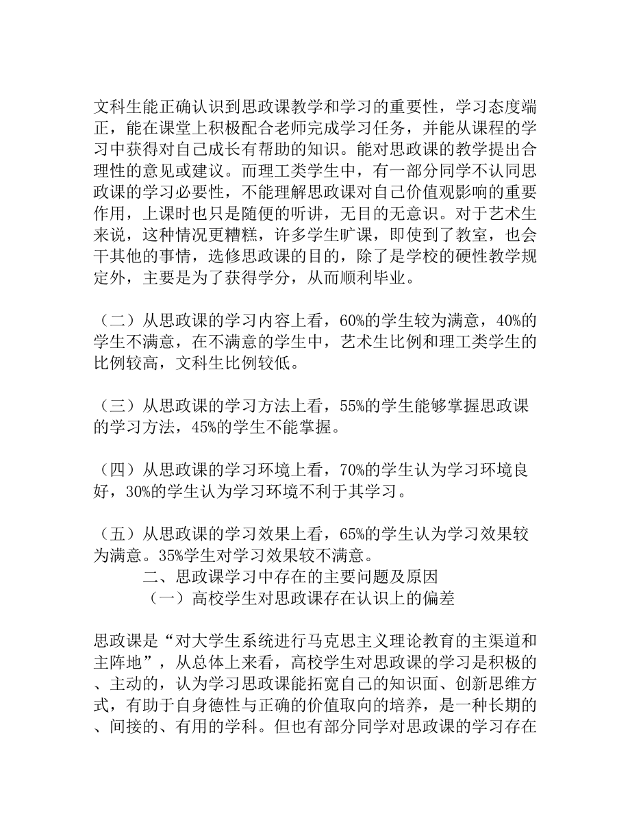 大学生思政课学习状况调查分析[精品资料].doc_第2页