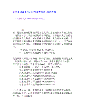 大学生思政课学习状况调查分析[精品资料].doc