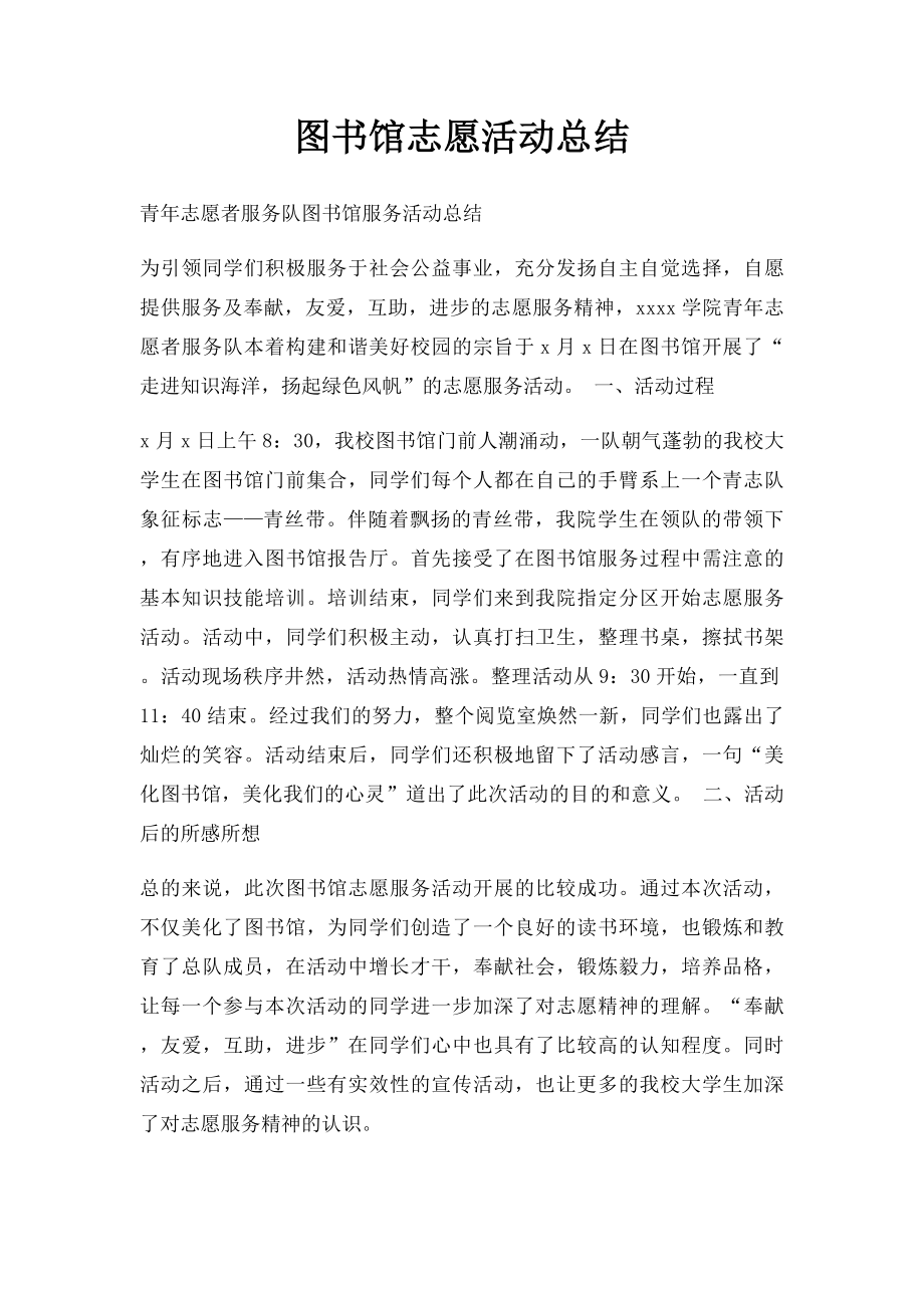 图书馆志愿活动总结.docx_第1页