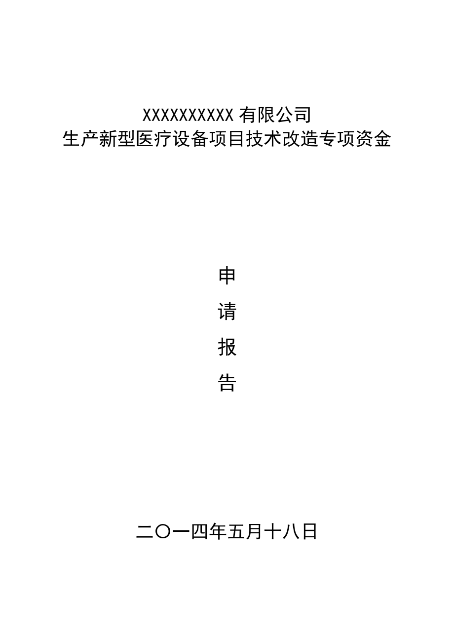 生产新型医疗设备技术改造项目资金申请报告书.doc_第1页