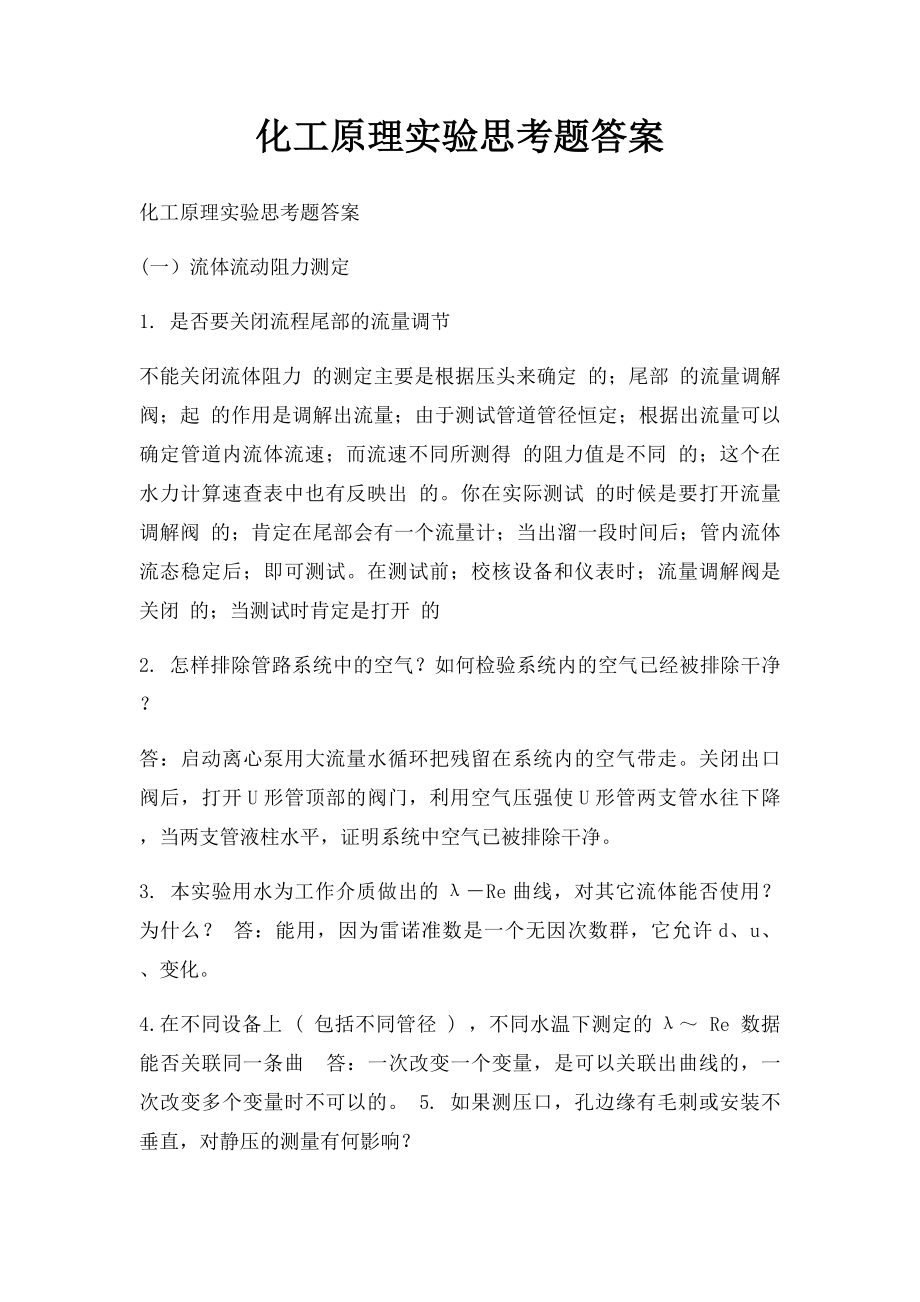 化工原理实验思考题答案(2).docx_第1页