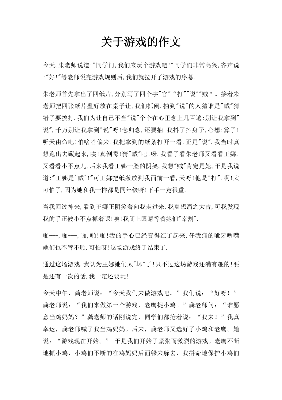 关于游戏的作文.docx_第1页