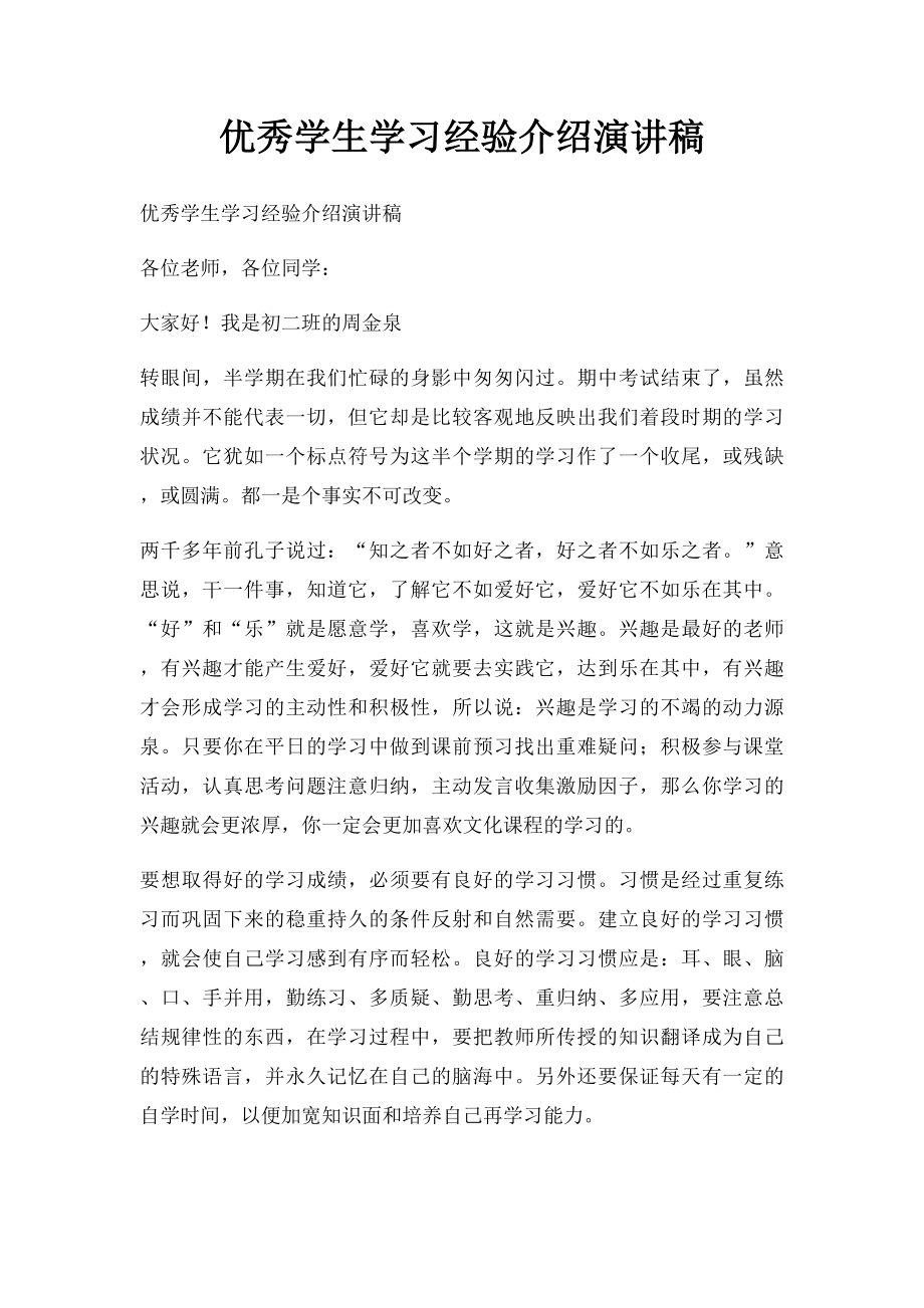 优秀学生学习经验介绍演讲稿.docx_第1页