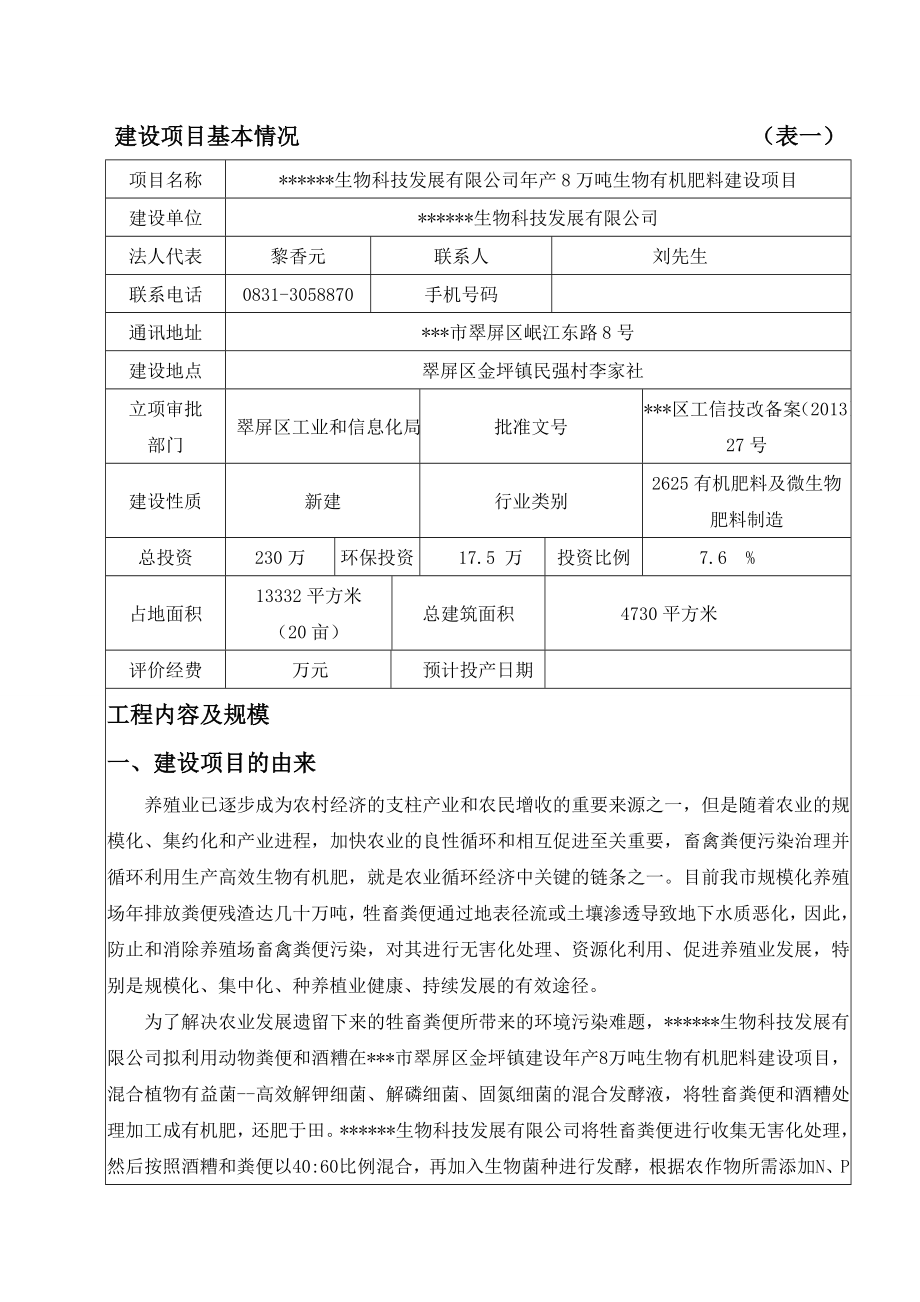 产8万吨生物有机肥料建设项目环境影响评价报告表.doc_第1页