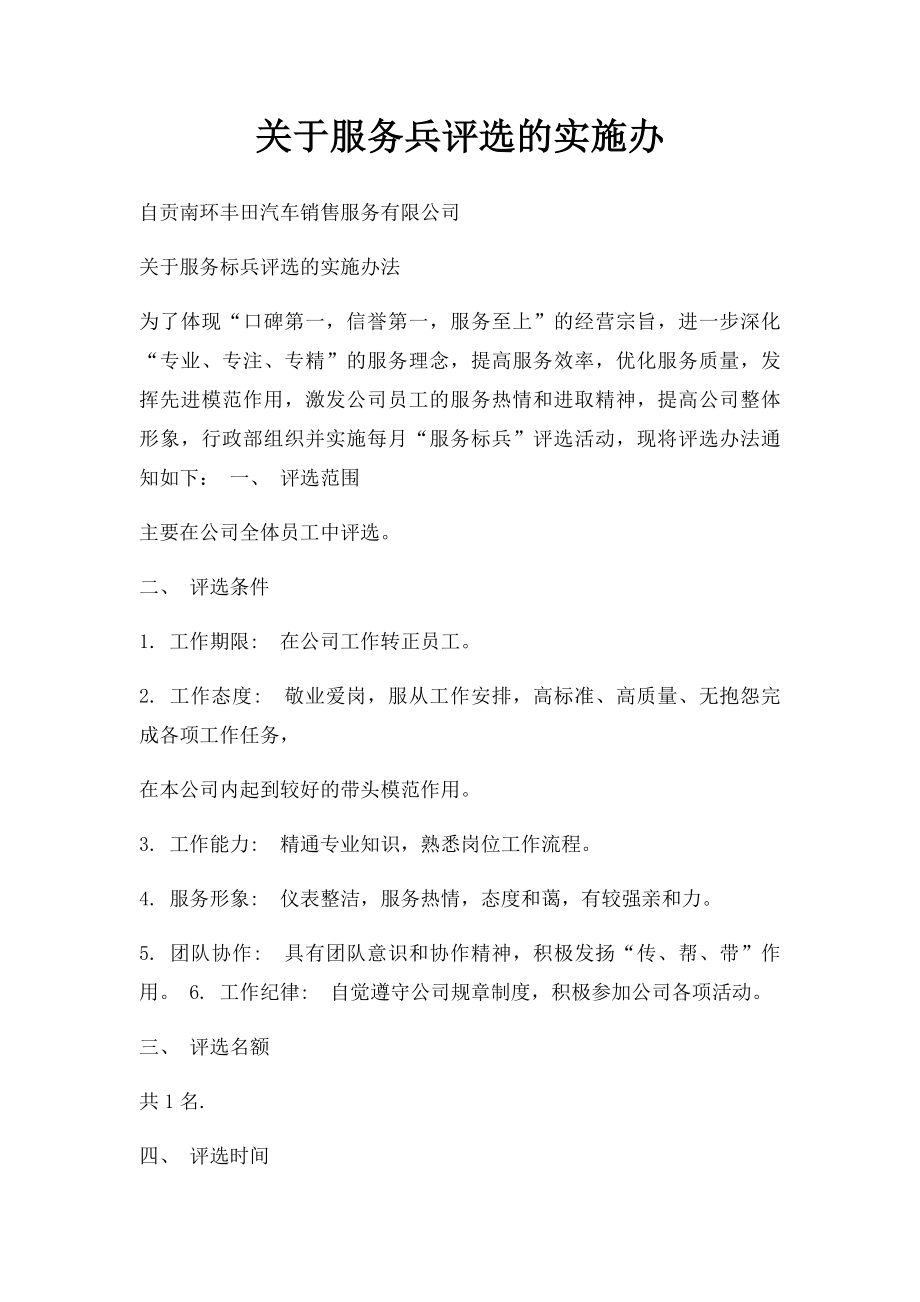 关于服务兵评选的实施办.docx_第1页