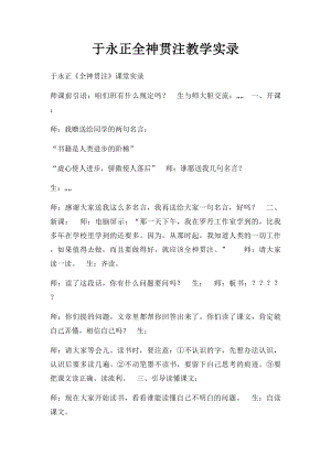 于永正全神贯注教学实录.docx