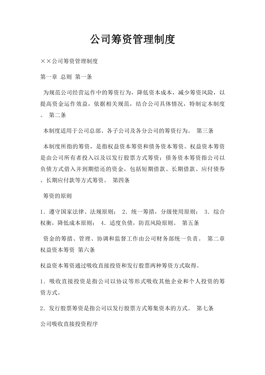 公司筹资管理制度.docx_第1页