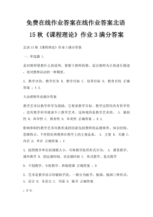 免费在线作业答案在线作业答案北语15秋《课程理论》作业3满分答案.docx