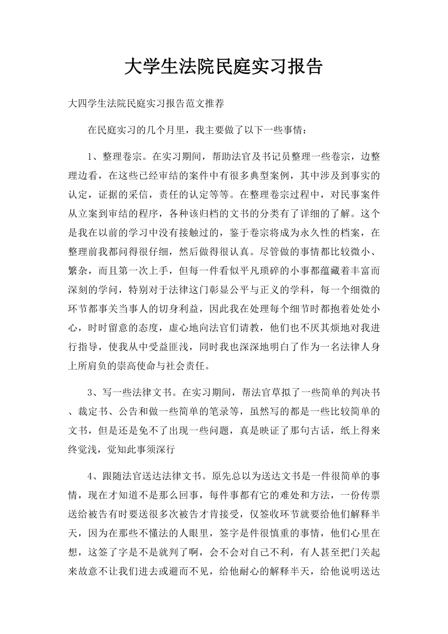 大学生法院民庭实习报告.docx_第1页