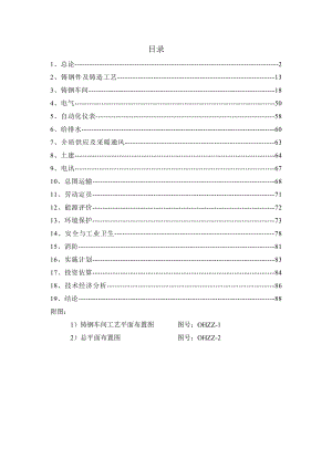 某公司铸钢生产线技术改造工程可行性研究报告（优秀甲级资质可研报告88页）.doc