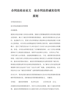 合同法结业论文论合同法的诚实信用原则.docx