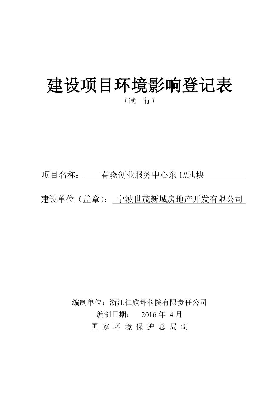 环境影响评价报告公示：晓创业服务中心东地块环评报告.doc_第1页