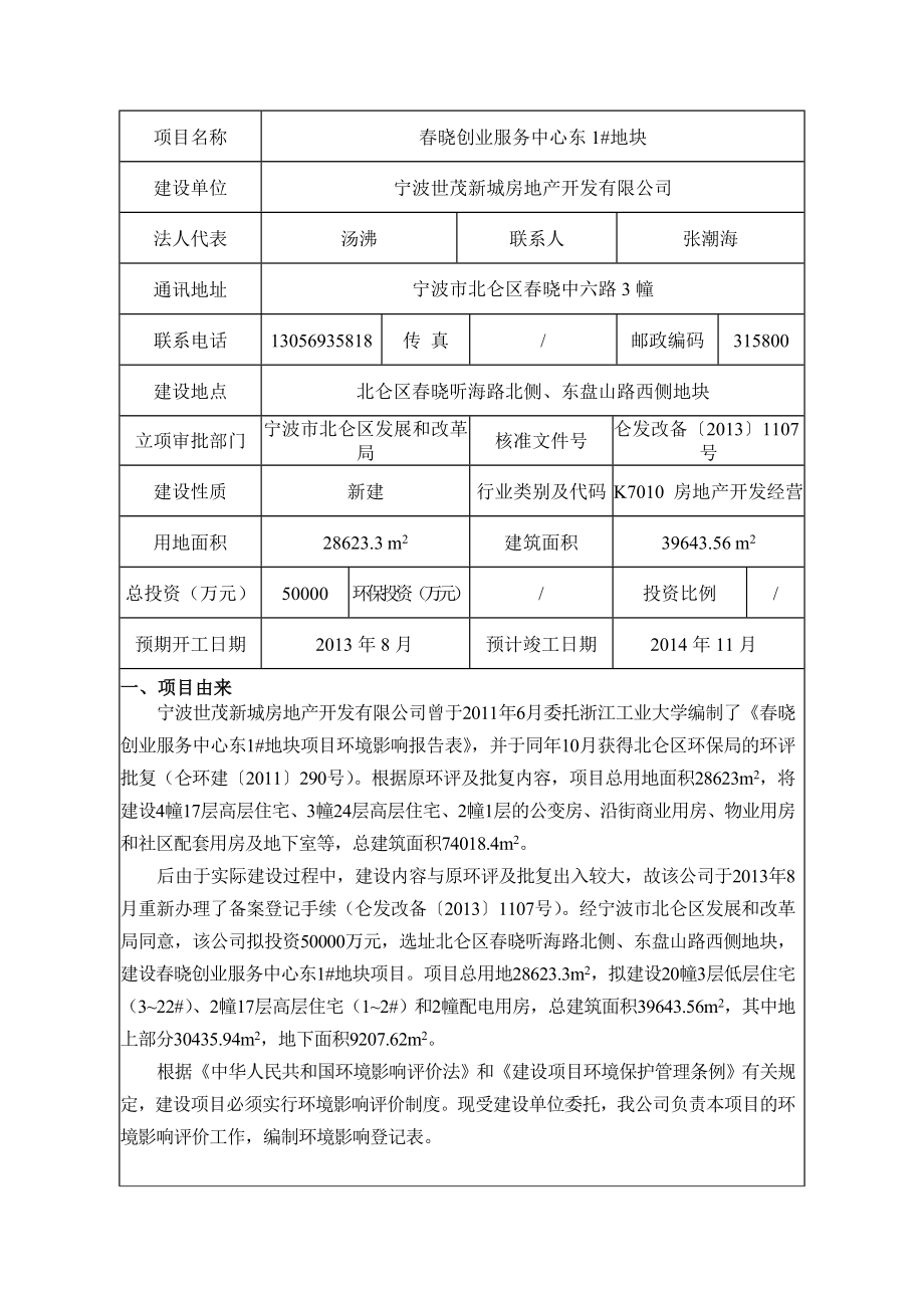 环境影响评价报告公示：晓创业服务中心东地块环评报告.doc_第3页