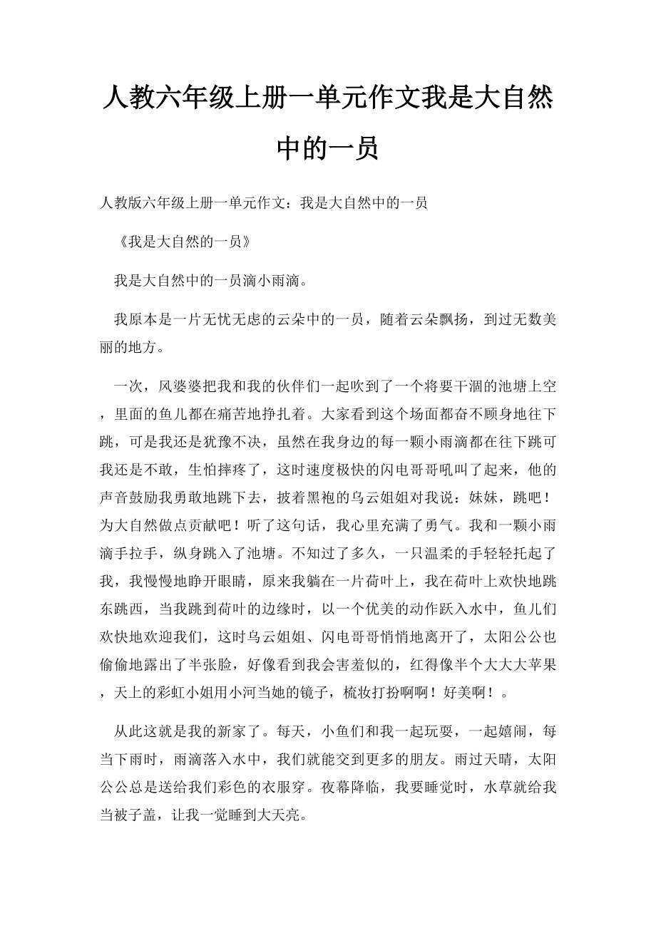 人教六年级上册一单元作文我是大自然中的一员.docx_第1页