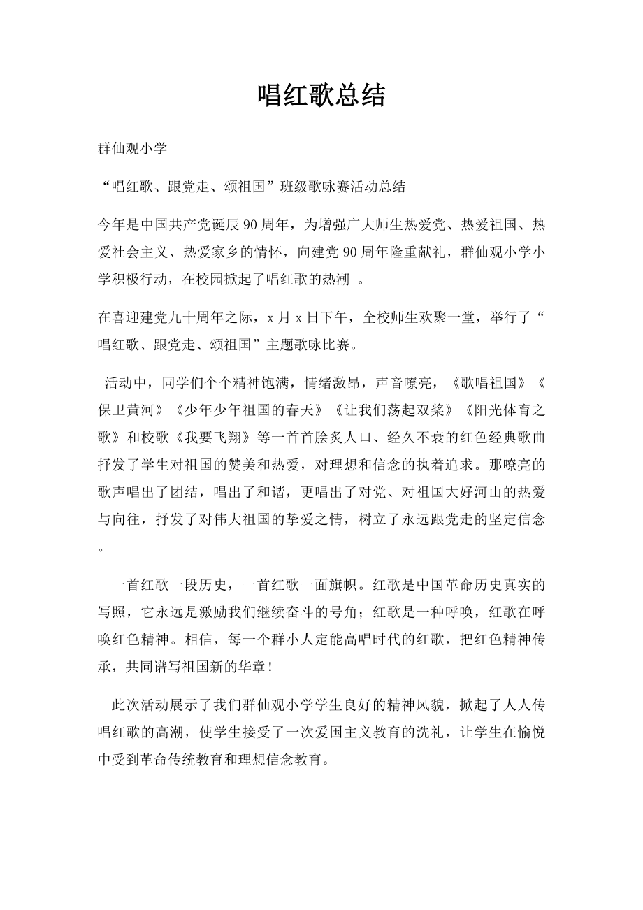 唱红歌总结.docx_第1页