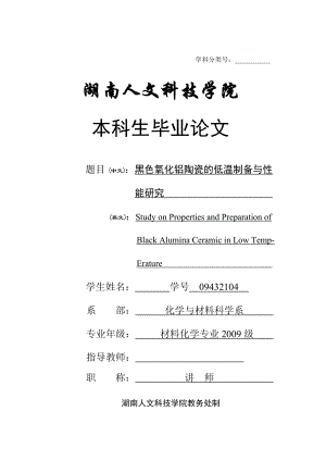 黑色氧化铝陶瓷的低温制备与性能研究毕业论文.doc