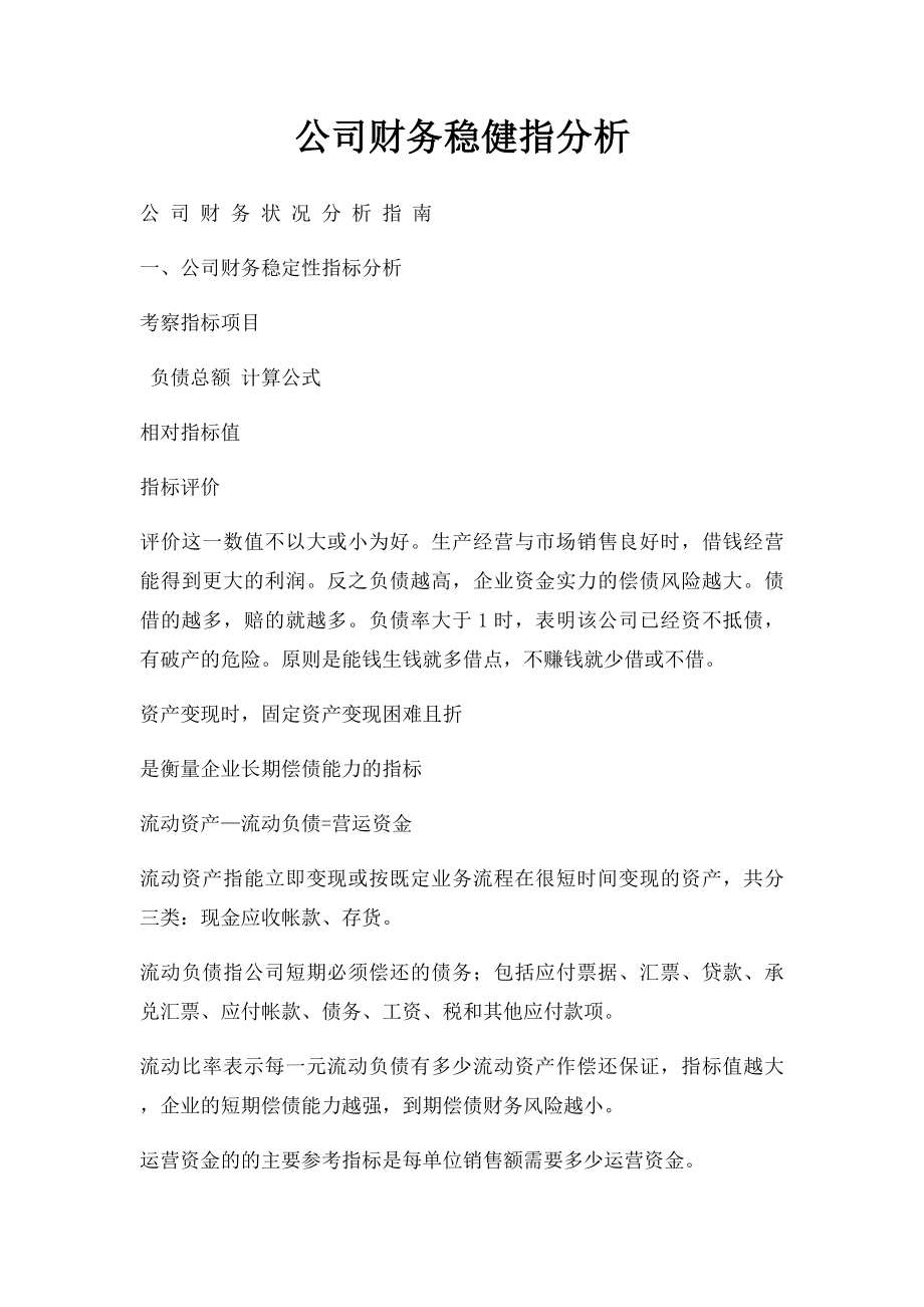 公司财务稳健指分析.docx_第1页