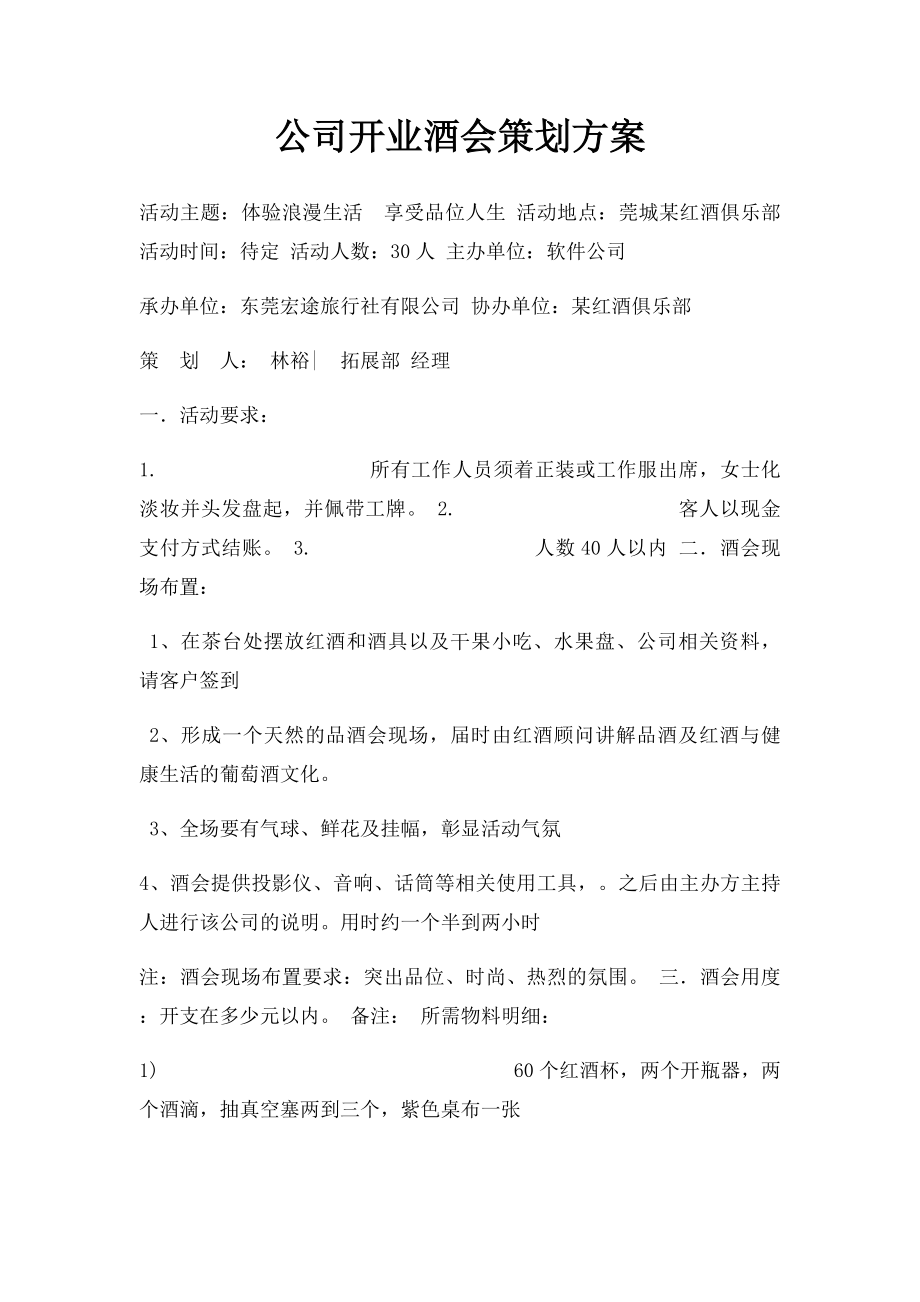 公司开业酒会策划方案.docx_第1页