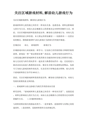 关注区域游戏材料,解读幼儿游戏行为.docx