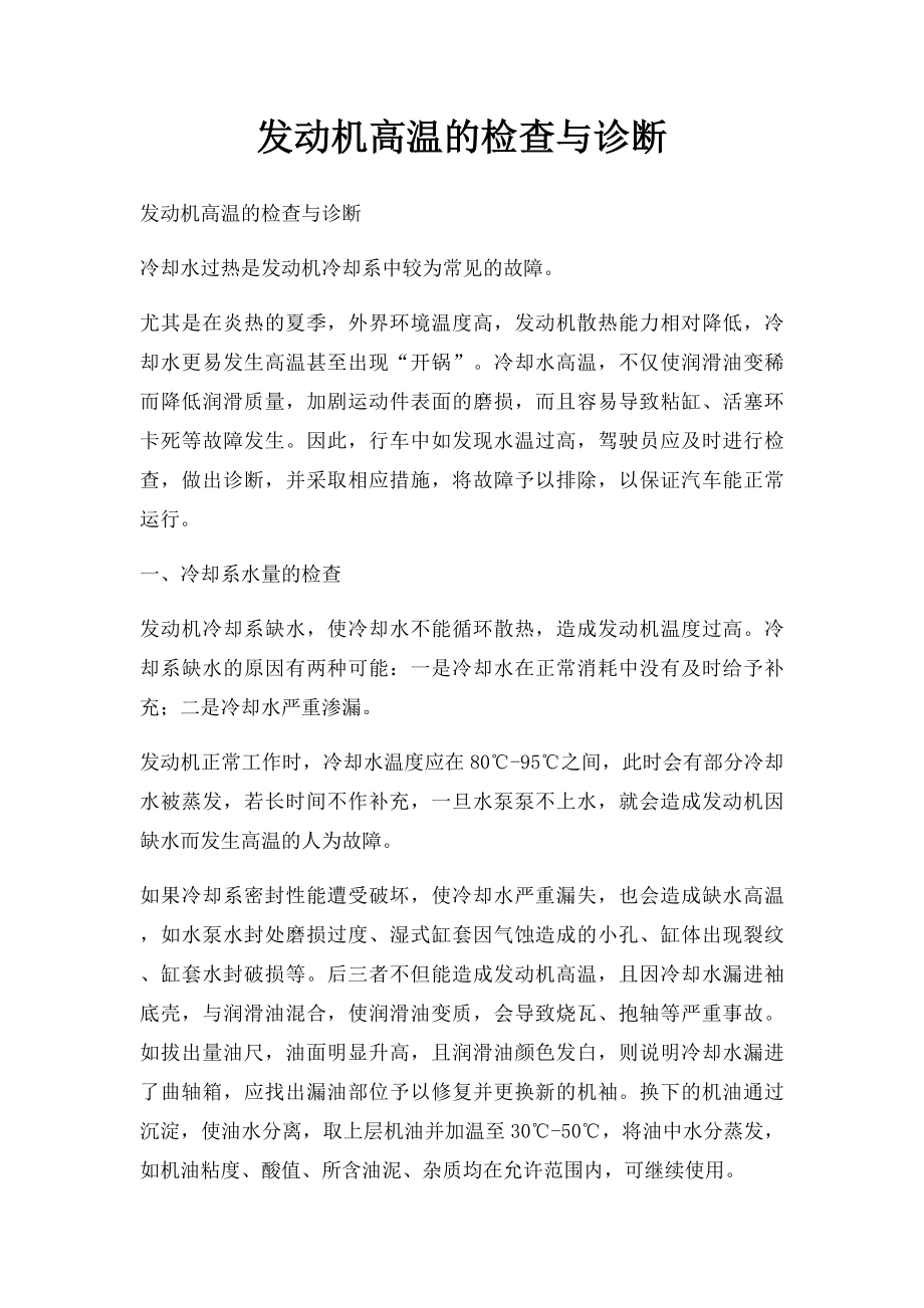 发动机高温的检查与诊断.docx_第1页