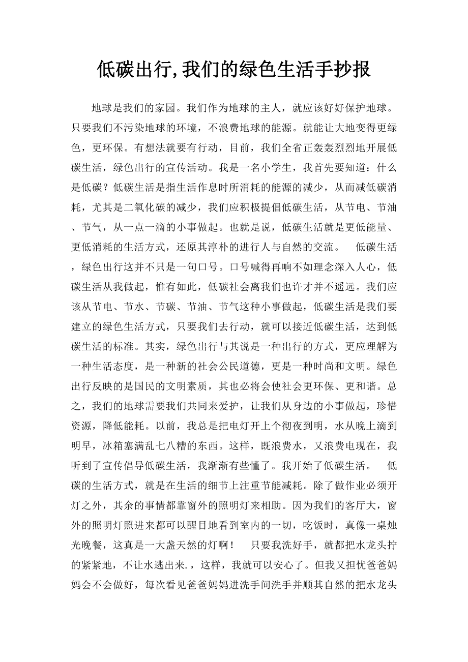 低碳出行,我们的绿色生活手抄报.docx_第1页