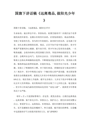 国旗下讲话稿《远离毒品,做阳光少年》.docx