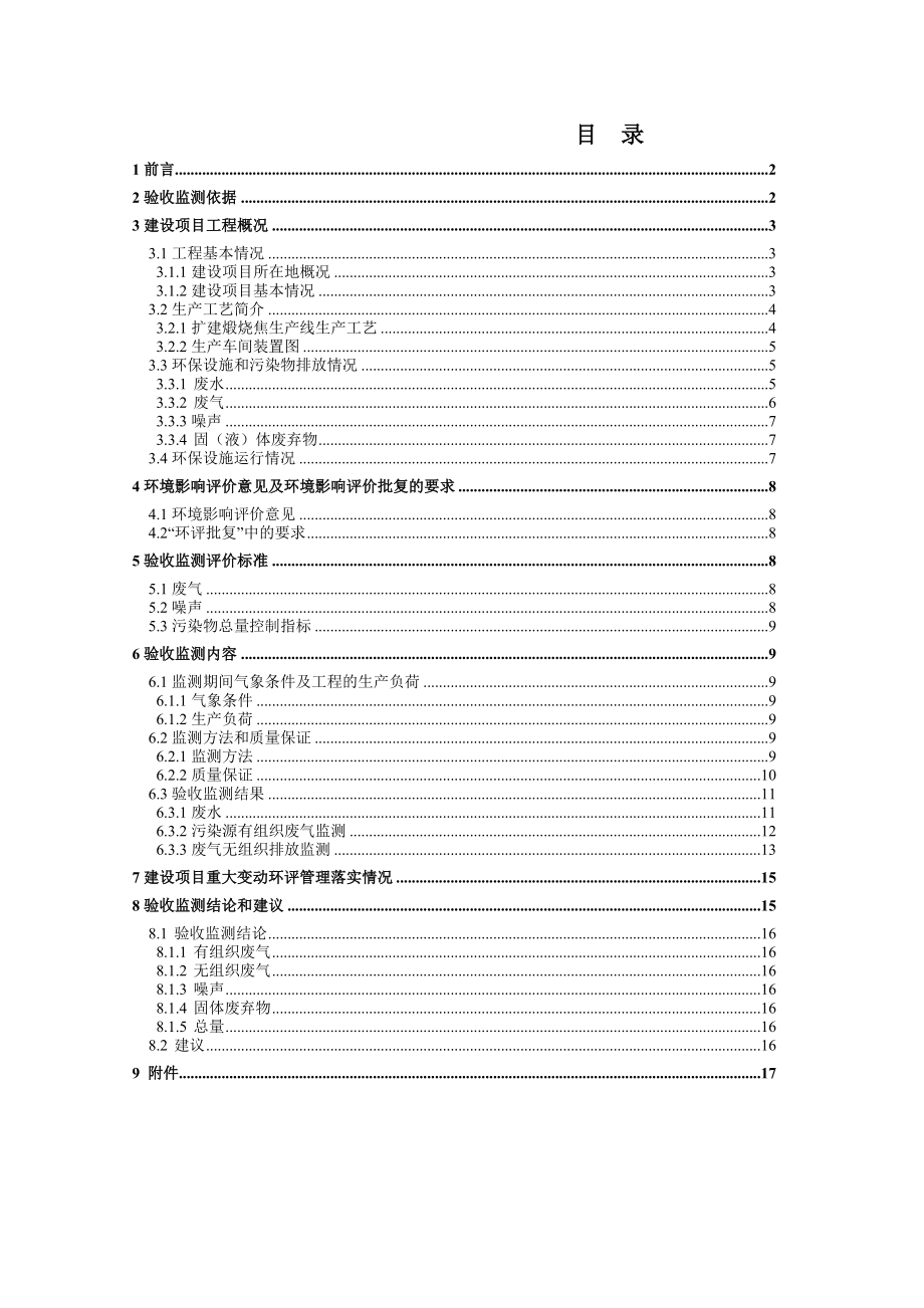 环境影响评价报告公示：扩建煅烧焦生线建设地点润州蒋乔镇韦岗村验收监测调查单位环评报告.doc_第1页