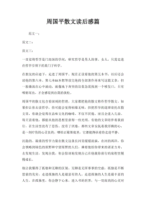 周国平散文读后感篇.docx