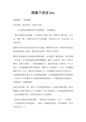 国旗下讲话doc(1).docx