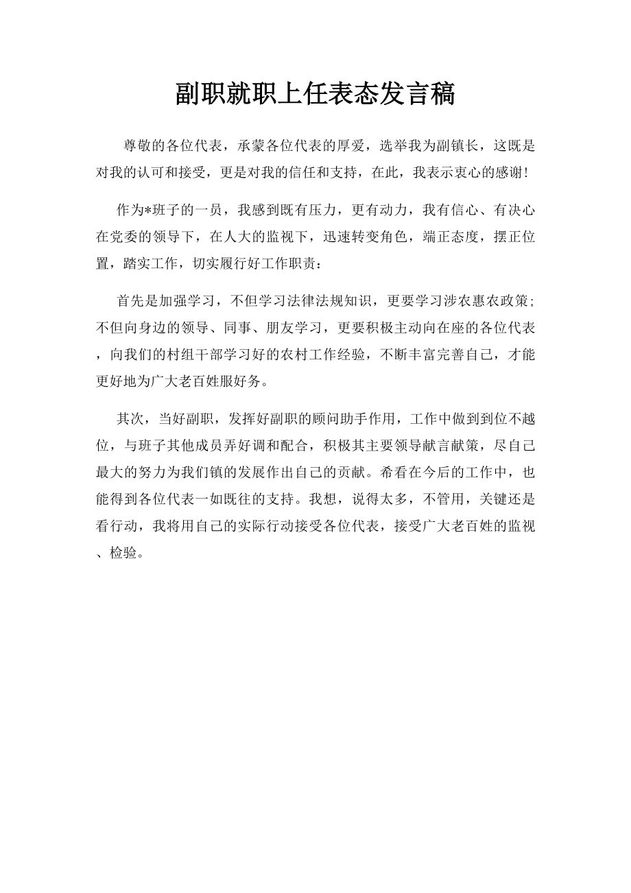 副职就职上任表态发言稿.docx_第1页