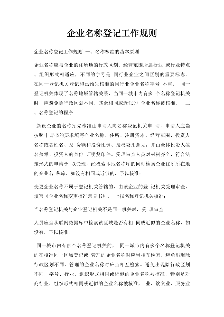 企业名称登记工作规则.docx_第1页