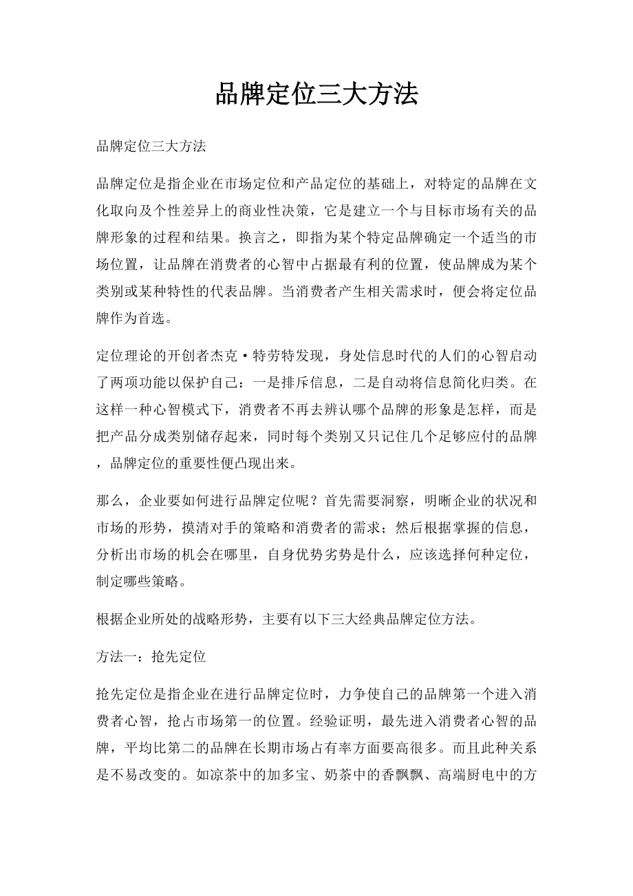 品牌定位三大方法.docx_第1页